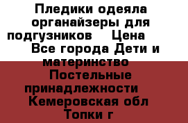 Пледики,одеяла,органайзеры для подгузников. › Цена ­ 500 - Все города Дети и материнство » Постельные принадлежности   . Кемеровская обл.,Топки г.